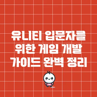 유니티 입문자를 위한 게임 개발 가이드 완벽 정리
