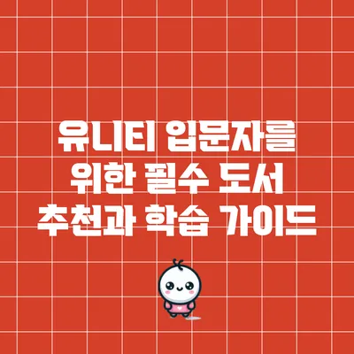 유니티 입문자를 위한 필수 도서 추천과 학습 가이드