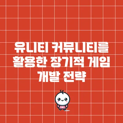 유니티 커뮤니티를 활용한 장기적 게임 개발 전략