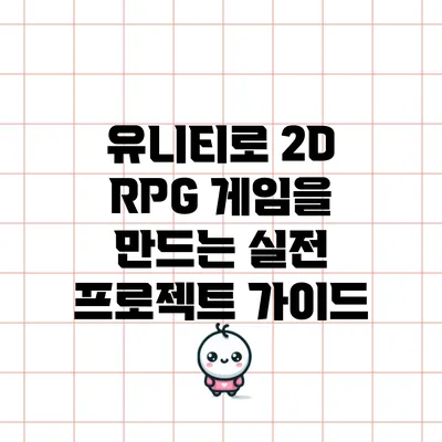 유니티로 2D RPG 게임을 만드는 실전 프로젝트 가이드