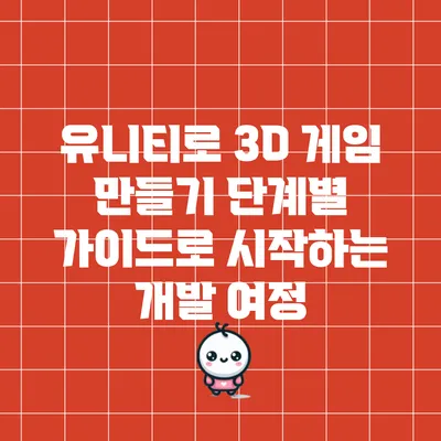 유니티로 3D 게임 만들기: 단계별 가이드로 시작하는 개발 여정