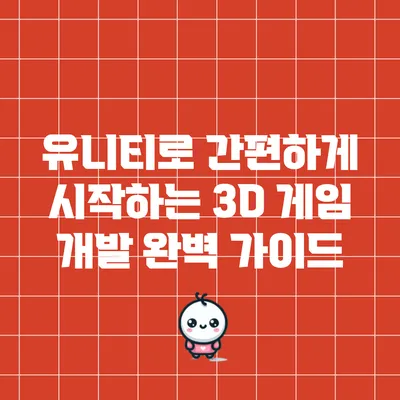 유니티로 간편하게 시작하는 3D 게임 개발 완벽 가이드
