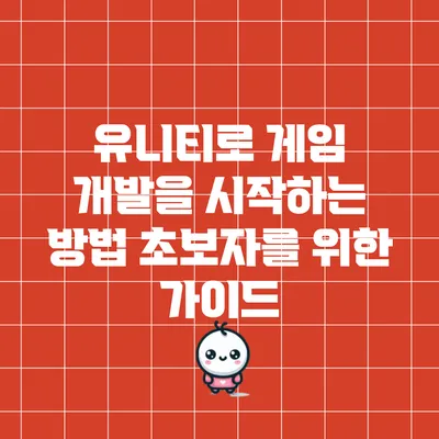 유니티로 게임 개발을 시작하는 방법: 초보자를 위한 가이드