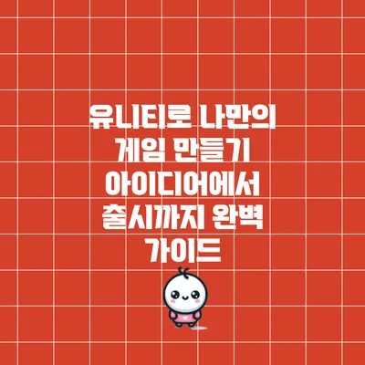 유니티로 나만의 게임 만들기: 아이디어에서 출시까지 완벽 가이드
