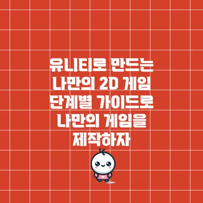 유니티로 만드는 나만의 2D 게임: 단계별 가이드로 나만의 게임을 제작하자