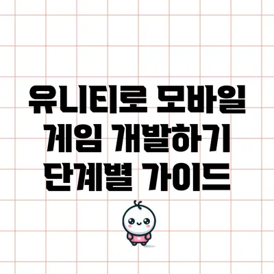유니티로 모바일 게임 개발하기: 단계별 가이드