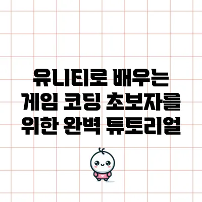 유니티로 배우는 게임 코딩: 초보자를 위한 완벽 튜토리얼