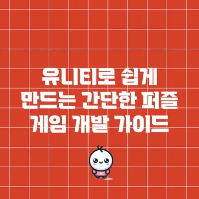 유니티로 쉽게 만드는 간단한 퍼즐 게임 개발 가이드