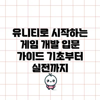 유니티로 시작하는 게임 개발 입문 가이드: 기초부터 실전까지