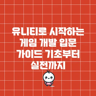 유니티로 시작하는 게임 개발 입문 가이드: 기초부터 실전까지