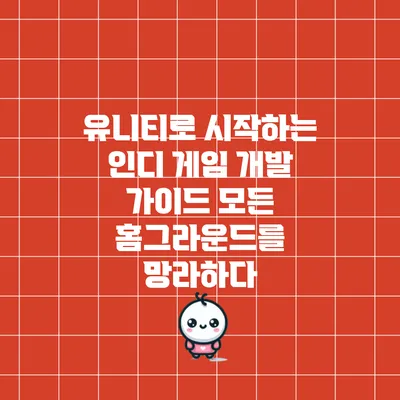 유니티로 시작하는 인디 게임 개발 가이드: 모든 홈그라운드를 망라하다
