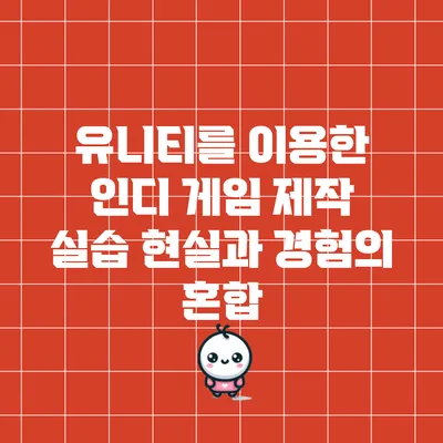 유니티를 이용한 인디 게임 제작 실습: 현실과 경험의 혼합