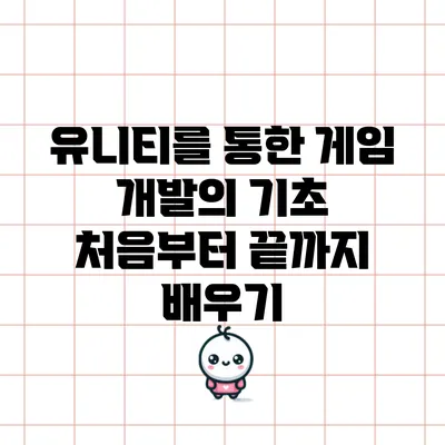 유니티를 통한 게임 개발의 기초: 처음부터 끝까지 배우기