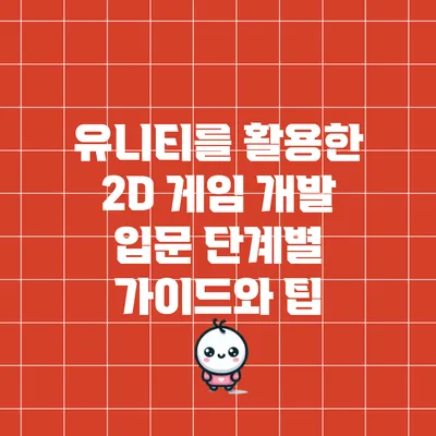 유니티를 활용한 2D 게임 개발 입문: 단계별 가이드와 팁