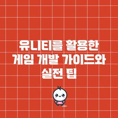 유니티를 활용한 게임 개발 가이드와 실전 팁