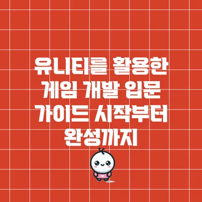 유니티를 활용한 게임 개발 입문 가이드: 시작부터 완성까지