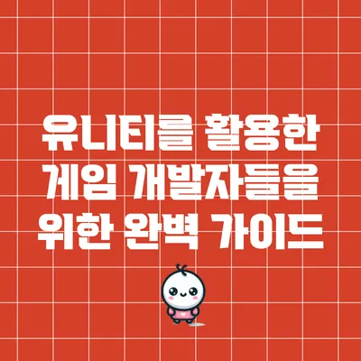 유니티를 활용한 게임 개발자들을 위한 완벽 가이드