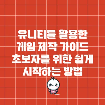 유니티를 활용한 게임 제작 가이드: 초보자를 위한 쉽게 시작하는 방법