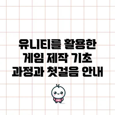 유니티를 활용한 게임 제작 기초: 과정과 첫걸음 안내