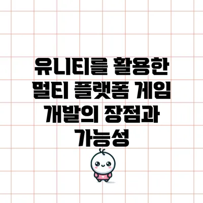 유니티를 활용한 멀티 플랫폼 게임 개발의 장점과 가능성