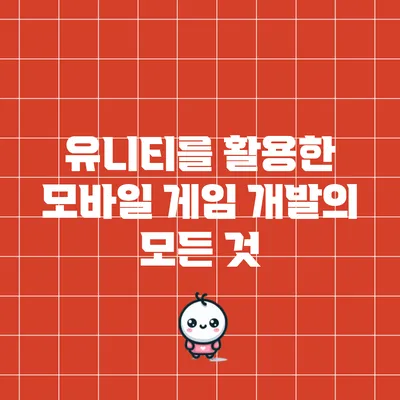 유니티를 활용한 모바일 게임 개발의 모든 것
