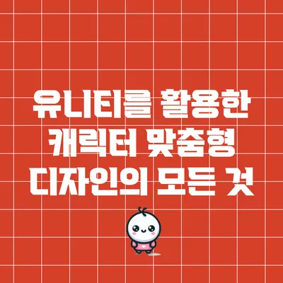 유니티를 활용한 캐릭터 맞춤형 디자인의 모든 것