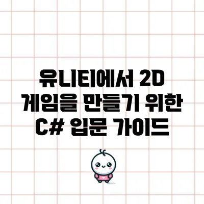 유니티에서 2D 게임을 만들기 위한 C# 입문 가이드