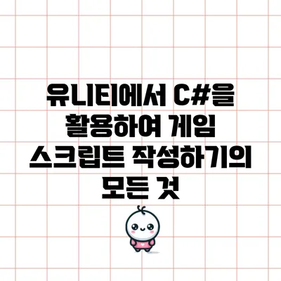 유니티에서 C#을 활용하여 게임 스크립트 작성하기의 모든 것
