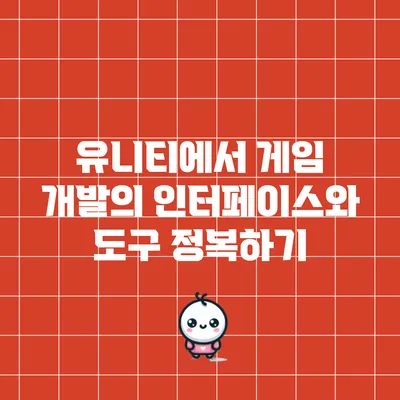 유니티에서 게임 개발의 인터페이스와 도구 정복하기