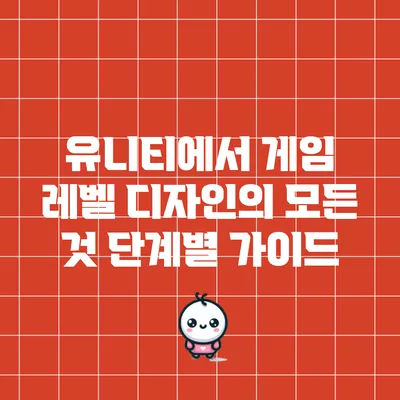 유니티에서 게임 레벨 디자인의 모든 것: 단계별 가이드