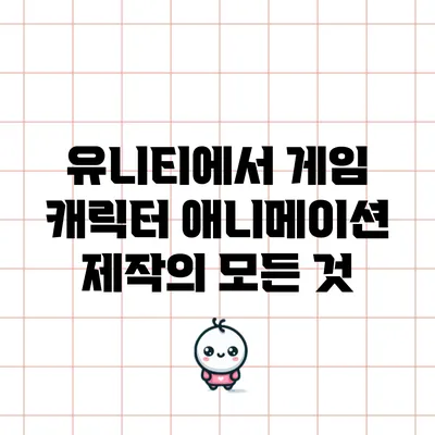 유니티에서 게임 캐릭터 애니메이션 제작의 모든 것