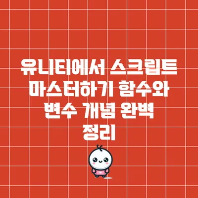 유니티에서 스크립트 마스터하기: 함수와 변수 개념 완벽 정리