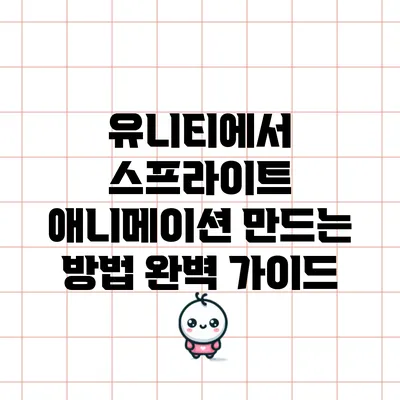 유니티에서 스프라이트 애니메이션 만드는 방법 완벽 가이드