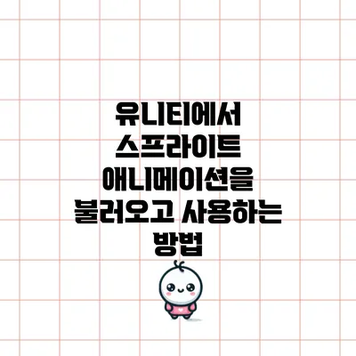 유니티에서 스프라이트 애니메이션을 불러오고 사용하는 방법