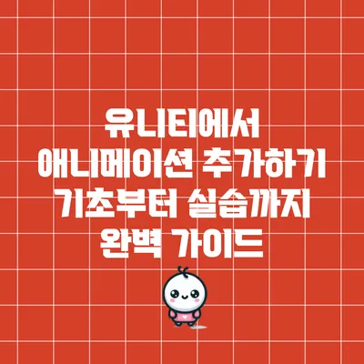 유니티에서 애니메이션 추가하기: 기초부터 실습까지 완벽 가이드