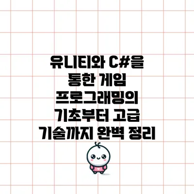 유니티와 C#을 통한 게임 프로그래밍의 기초부터 고급 기술까지 완벽 정리