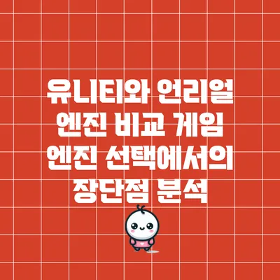 유니티와 언리얼 엔진 비교: 게임 엔진 선택에서의 장단점 분석