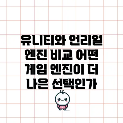 유니티와 언리얼 엔진 비교: 어떤 게임 엔진이 더 나은 선택인가?