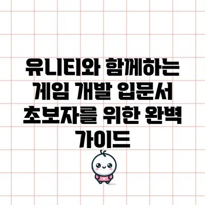 유니티와 함께하는 게임 개발 입문서: 초보자를 위한 완벽 가이드