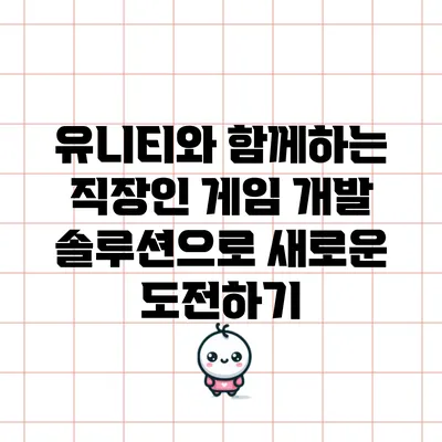 유니티와 함께하는 직장인 게임 개발 솔루션으로 새로운 도전하기