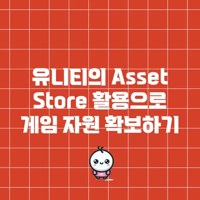 유니티의 Asset Store 활용으로 게임 자원 확보하기