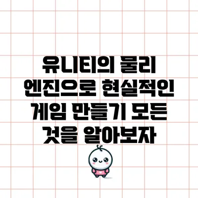 유니티의 물리 엔진으로 현실적인 게임 만들기: 모든 것을 알아보자