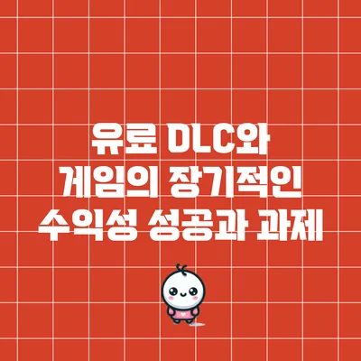 유료 DLC와 게임의 장기적인 수익성: 성공과 과제