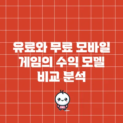 유료와 무료 모바일 게임의 수익 모델 비교 분석