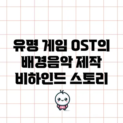 유명 게임 OST의 배경음악 제작 비하인드 스토리
