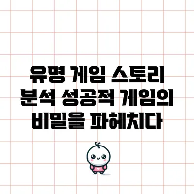 유명 게임 스토리 분석: 성공적 게임의 비밀을 파헤치다