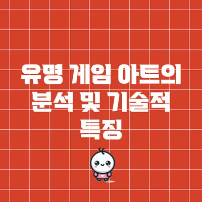 유명 게임 아트의 분석 및 기술적 특징