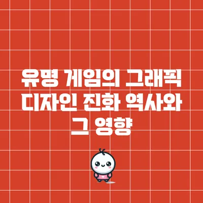 유명 게임의 그래픽 디자인 진화 역사와 그 영향