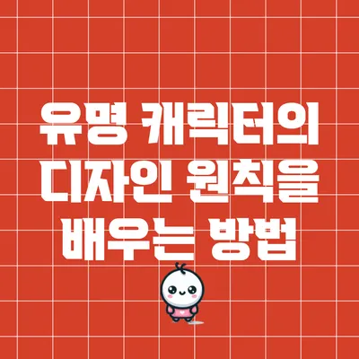 유명 캐릭터의 디자인 원칙을 배우는 방법