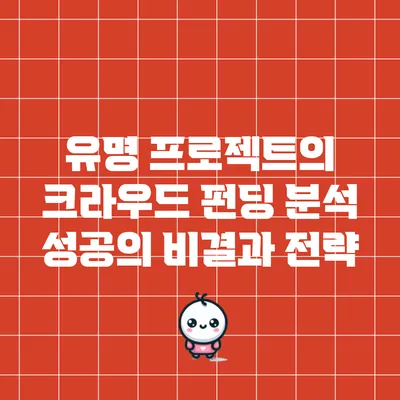 유명 프로젝트의 크라우드 펀딩 분석: 성공의 비결과 전략